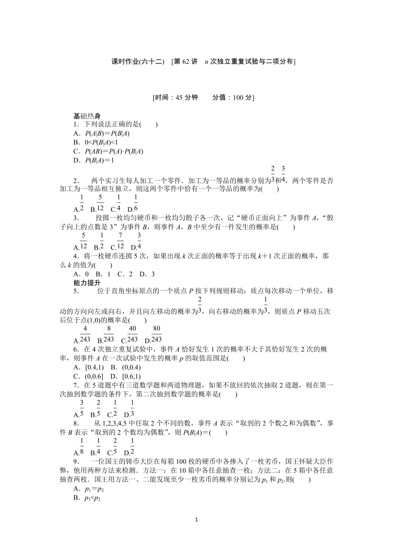 人教A版理科数学课时试题及解析（62）n次独立重复试验与二项分布_第1页