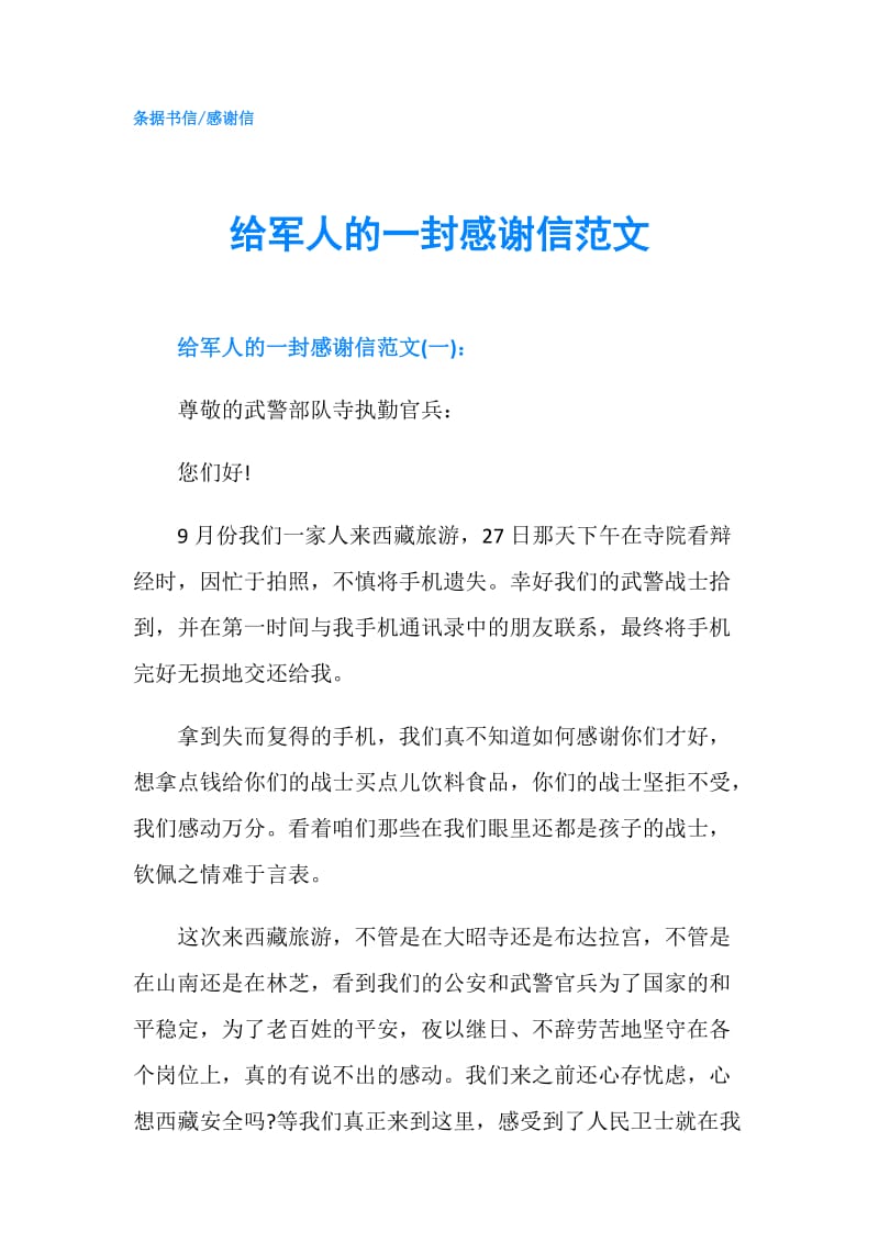 给军人的一封感谢信范文.doc_第1页