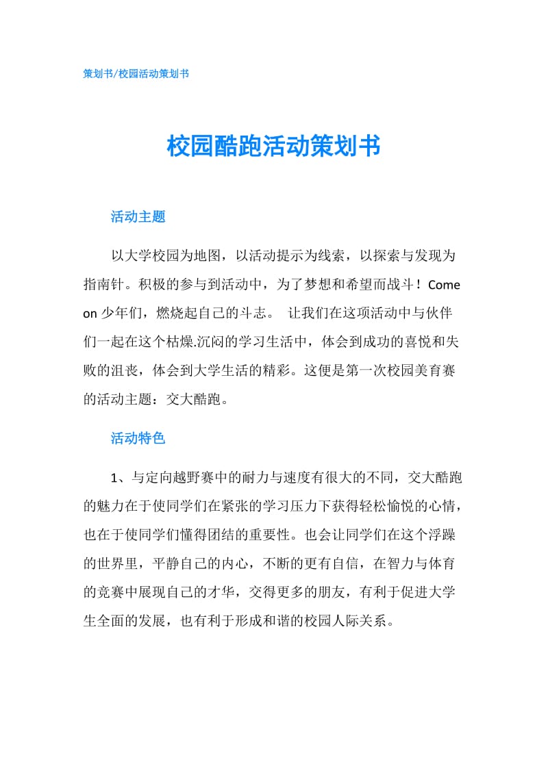 校园酷跑活动策划书.doc_第1页