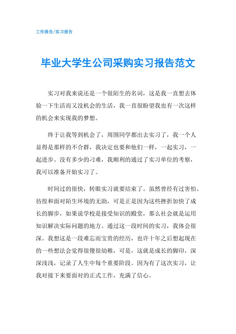 毕业大学生公司采购实习报告范文.doc_第1页