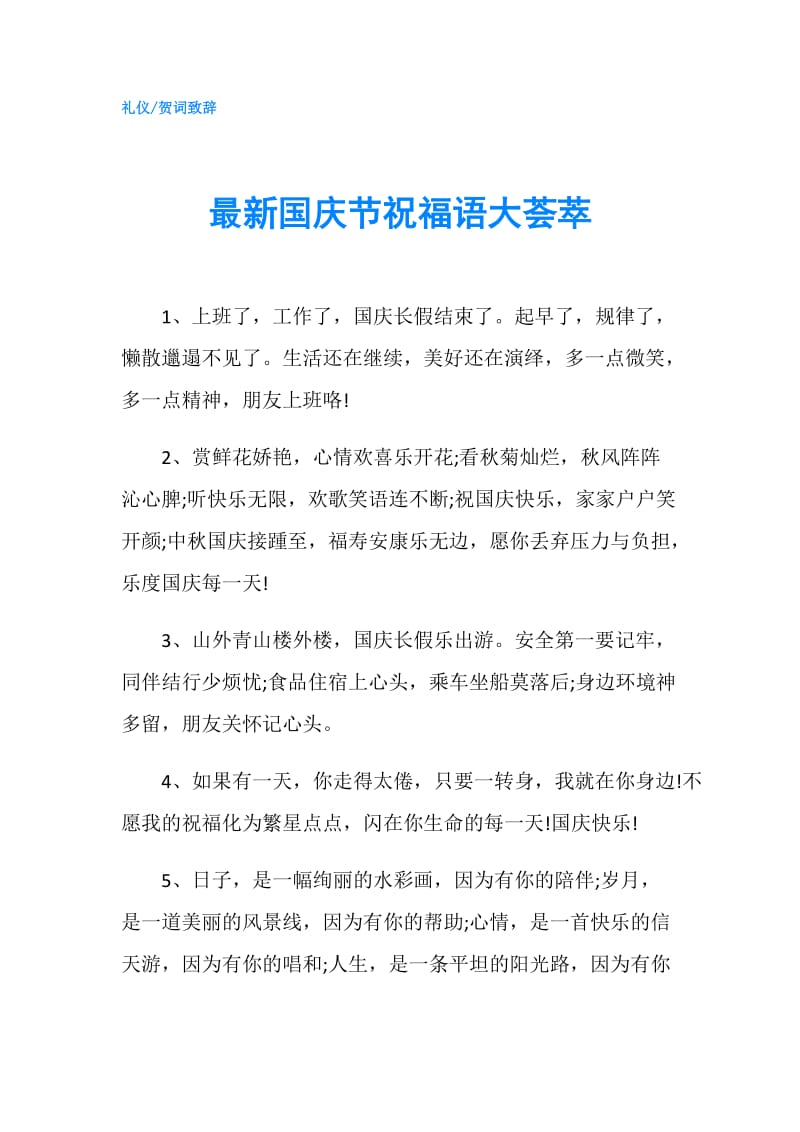 最新国庆节祝福语大荟萃.doc_第1页