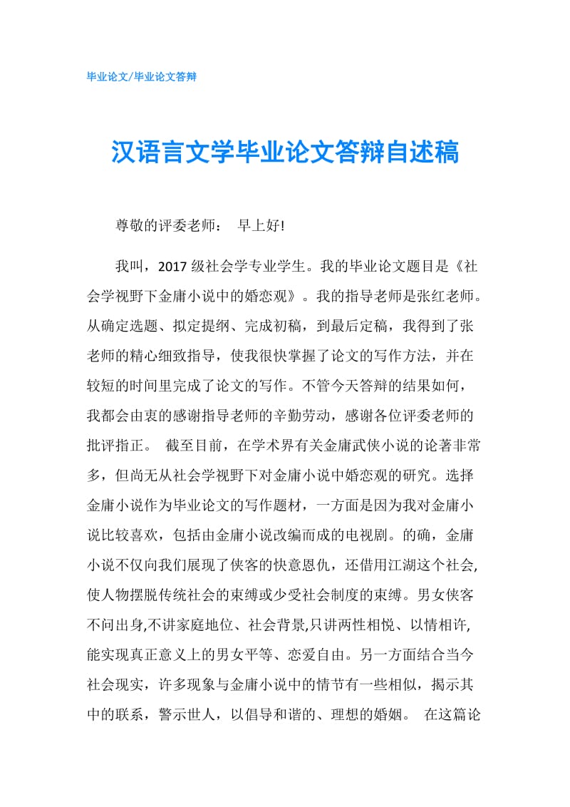 汉语言文学毕业论文答辩自述稿.doc_第1页