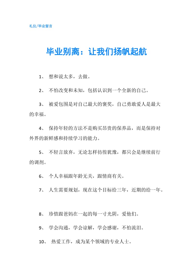 毕业别离：让我们扬帆起航.doc_第1页