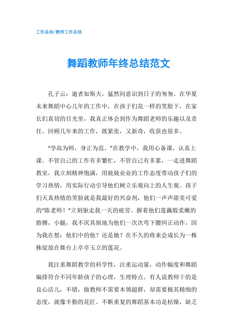 舞蹈教师年终总结范文.doc_第1页