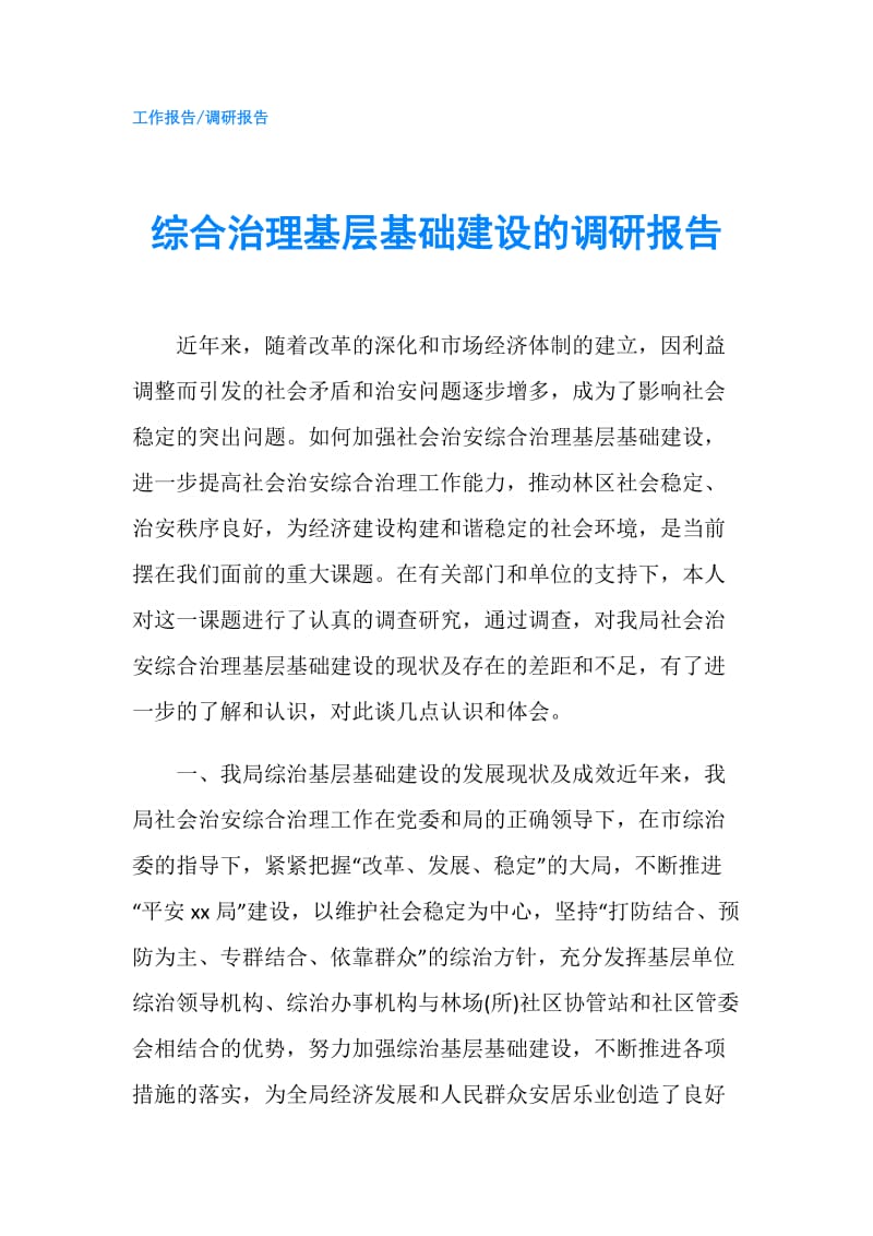 综合治理基层基础建设的调研报告.doc_第1页