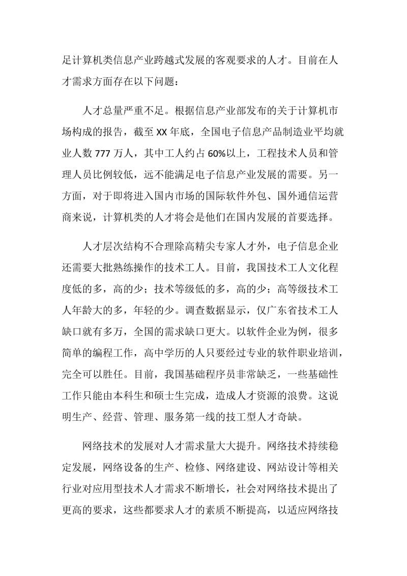 社会对计算机专业毕业生的需求状况.doc_第2页