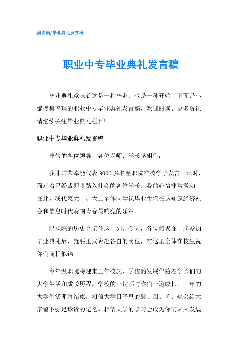 职业中专毕业典礼发言稿.doc_第1页