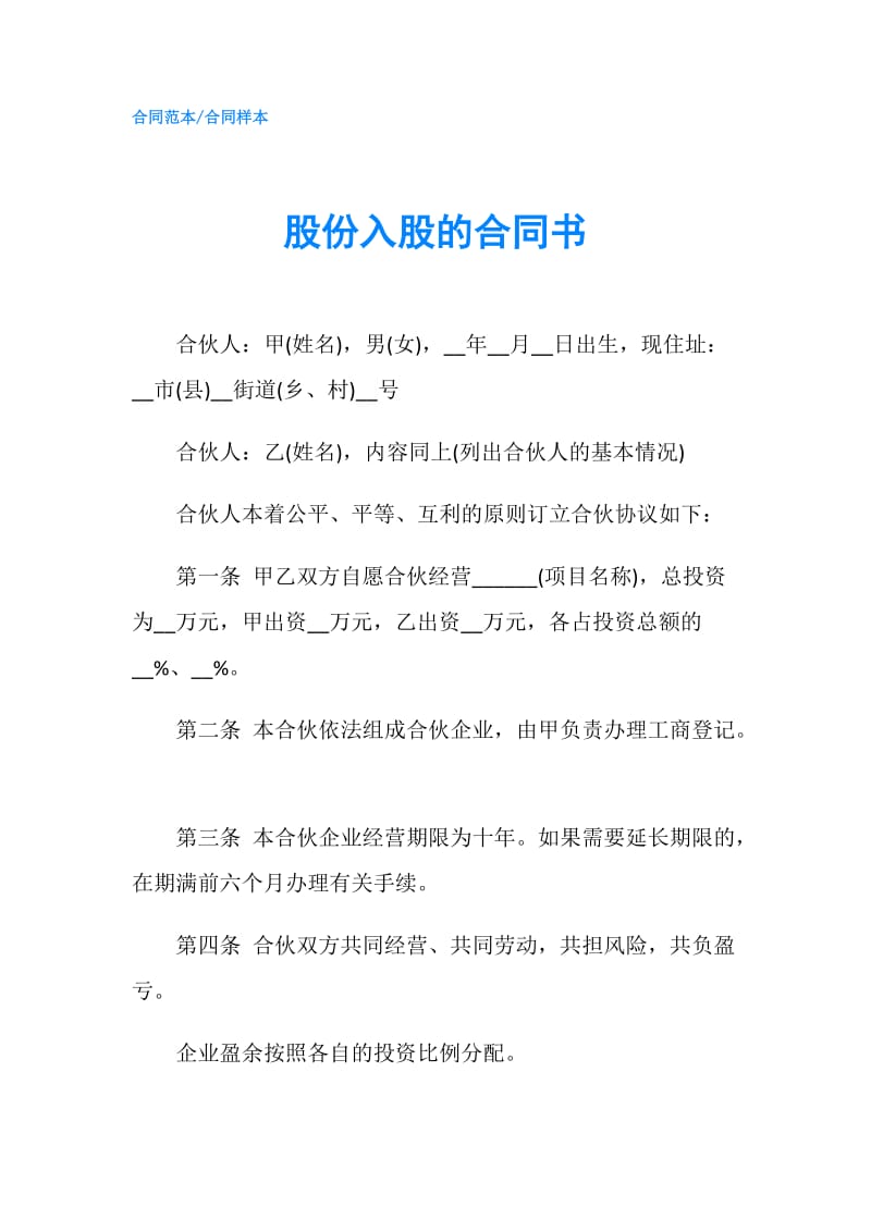 股份入股的合同书.doc_第1页