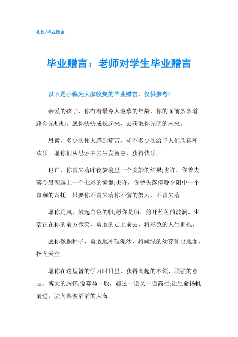 毕业赠言：老师对学生毕业赠言.doc_第1页