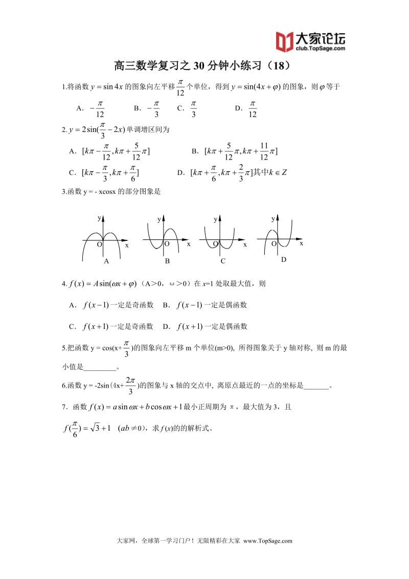 高三数学复习之30分钟小练习（18）_第1页