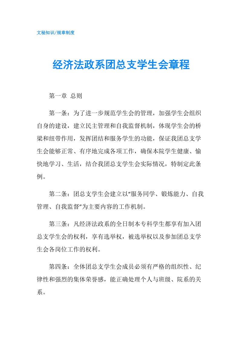 经济法政系团总支学生会章程.doc_第1页