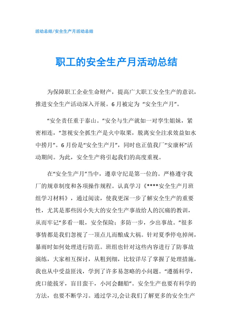 职工的安全生产月活动总结.doc_第1页