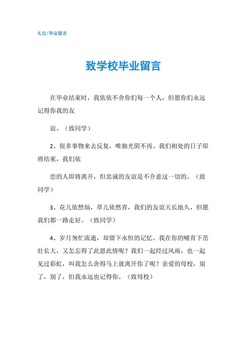 致学校毕业留言.doc_第1页