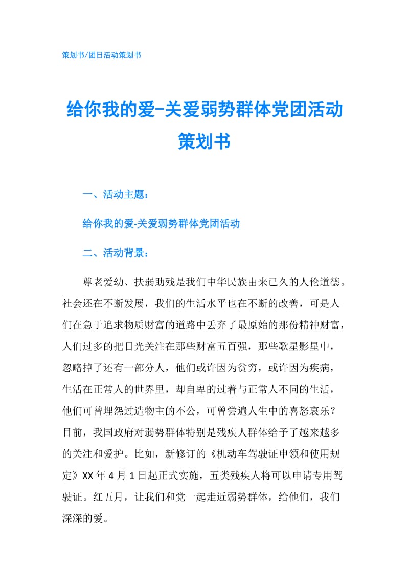 给你我的爱-关爱弱势群体党团活动策划书.doc_第1页