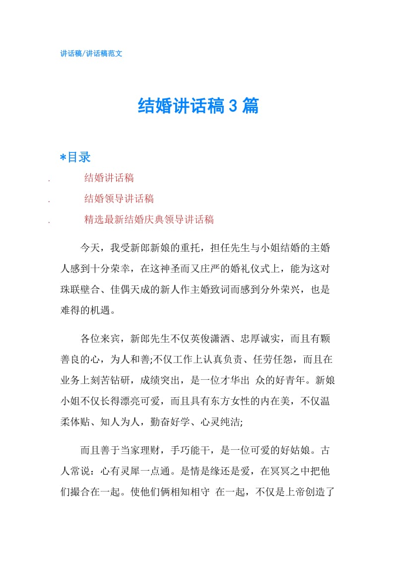 结婚讲话稿3篇.doc_第1页