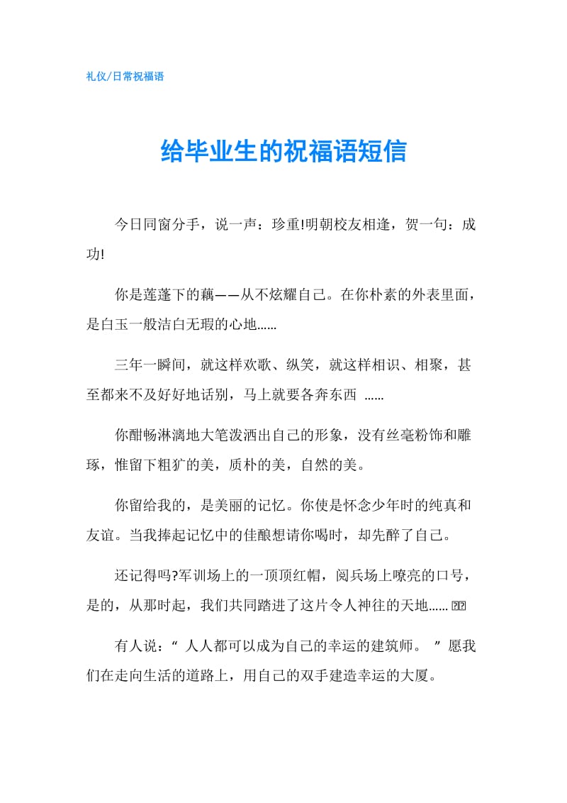 给毕业生的祝福语短信.doc_第1页