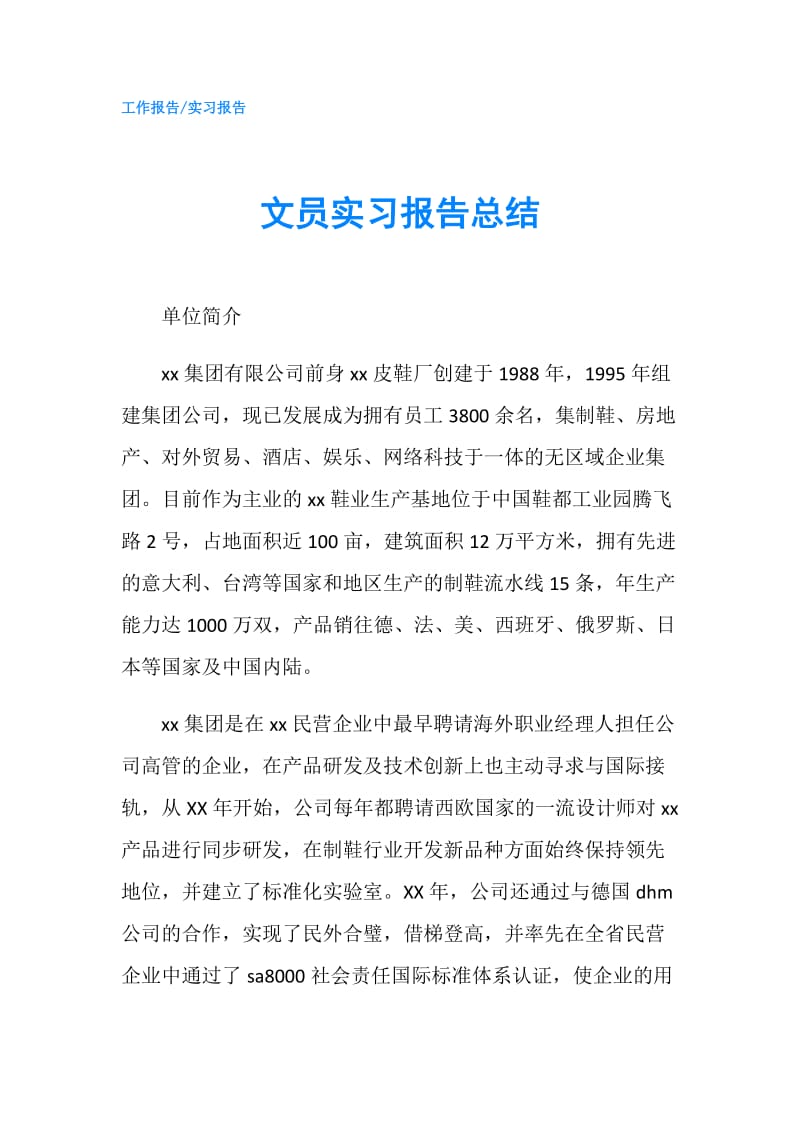 文员实习报告总结.doc_第1页