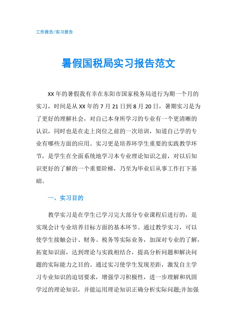 暑假国税局实习报告范文.doc_第1页