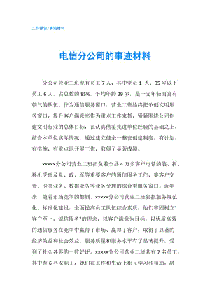 電信分公司的事跡材料.doc