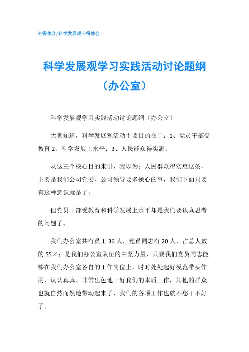 科学发展观学习实践活动讨论题纲（办公室）.doc_第1页