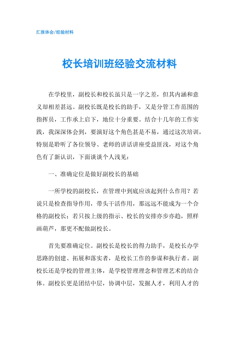 校长培训班经验交流材料.doc_第1页