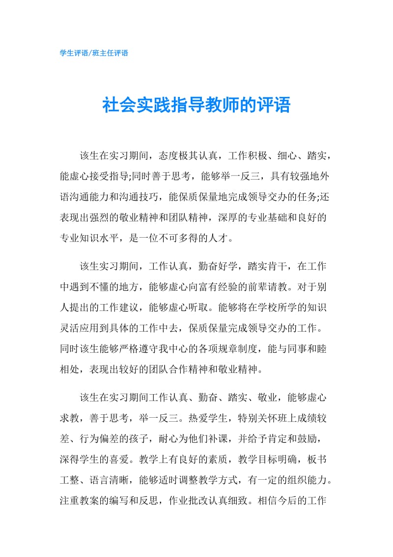 社会实践指导教师的评语.doc_第1页