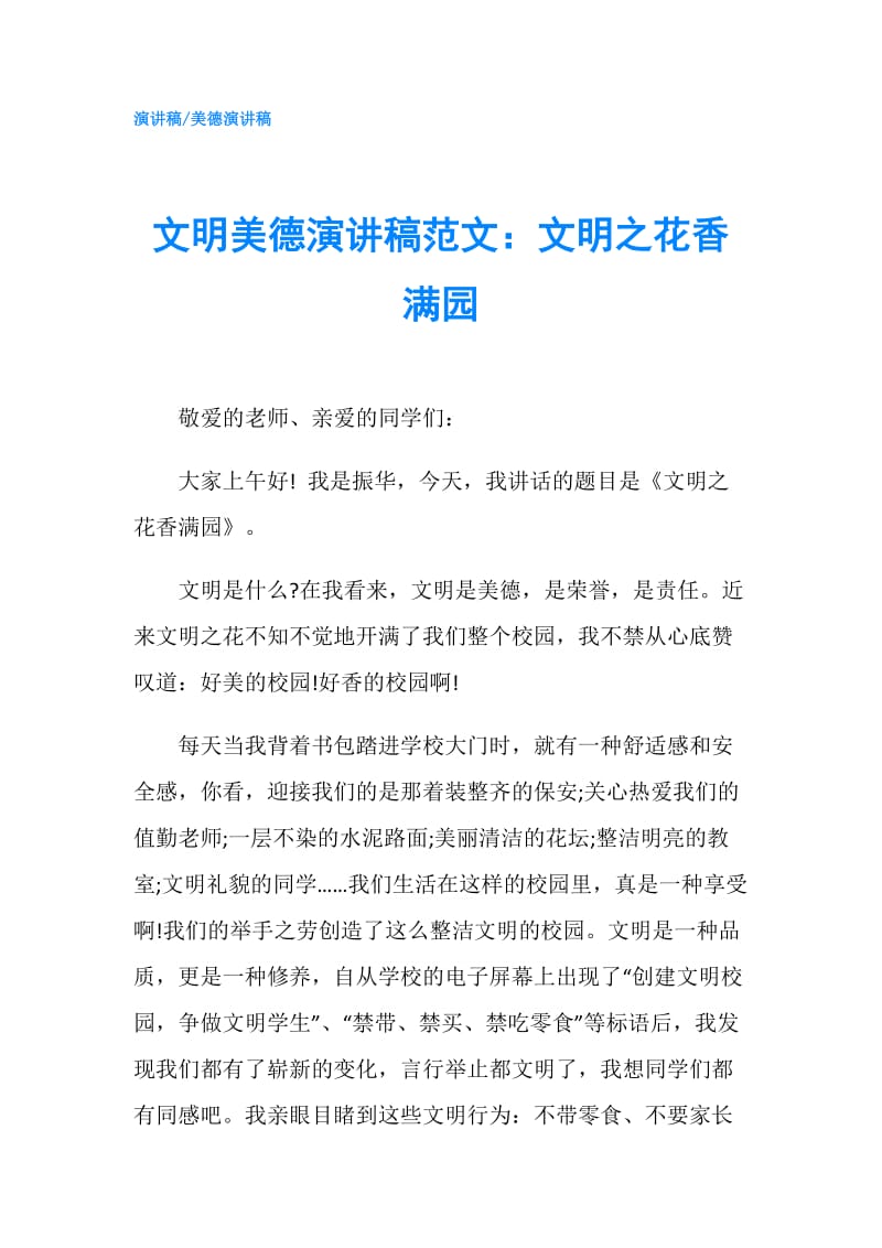 文明美德演讲稿范文：文明之花香满园.doc_第1页