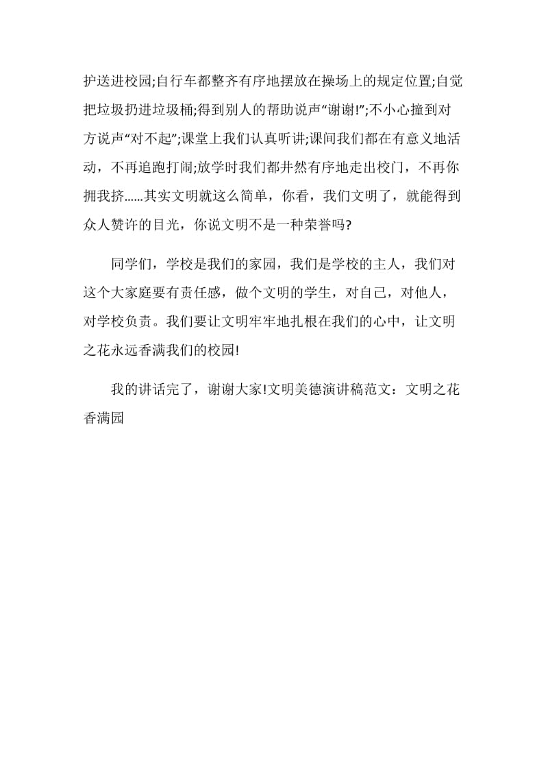 文明美德演讲稿范文：文明之花香满园.doc_第2页