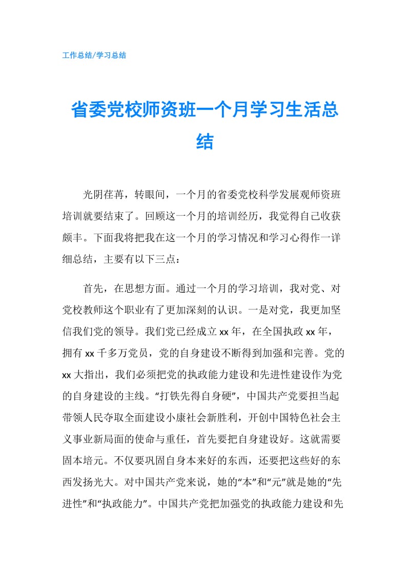 省委党校师资班一个月学习生活总结.doc_第1页