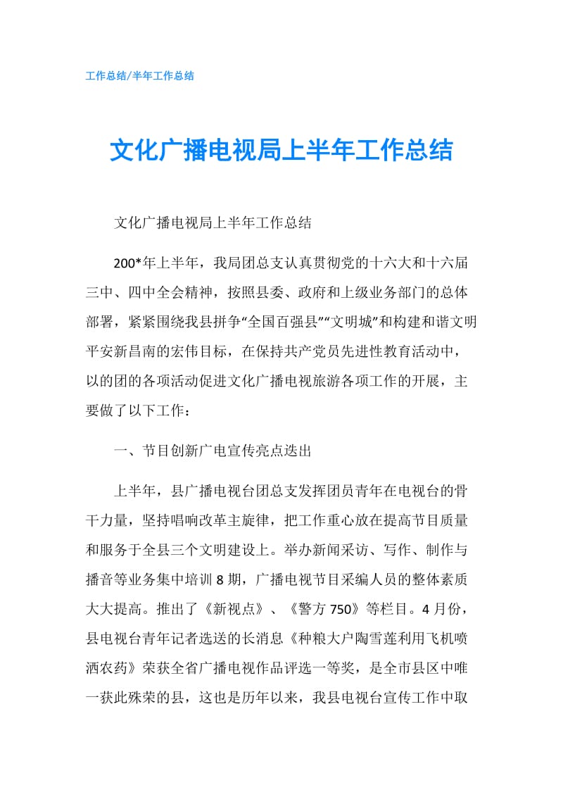 文化广播电视局上半年工作总结.doc_第1页