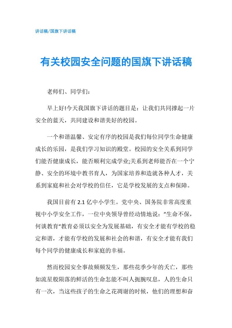 有关校园安全问题的国旗下讲话稿.doc_第1页