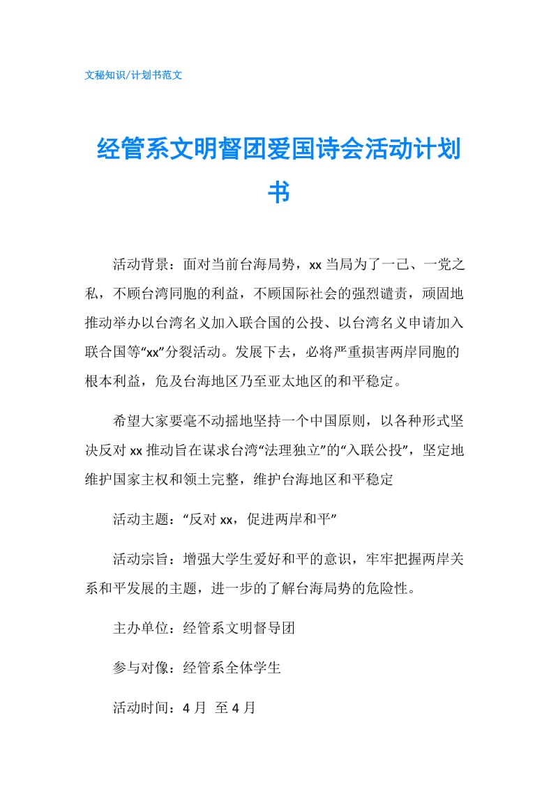 经管系文明督团爱国诗会活动计划书.doc_第1页