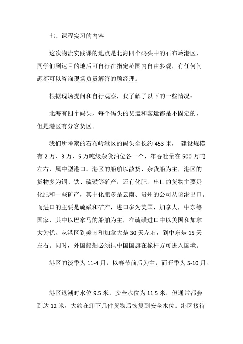 物流管理课程实习报告.doc_第2页