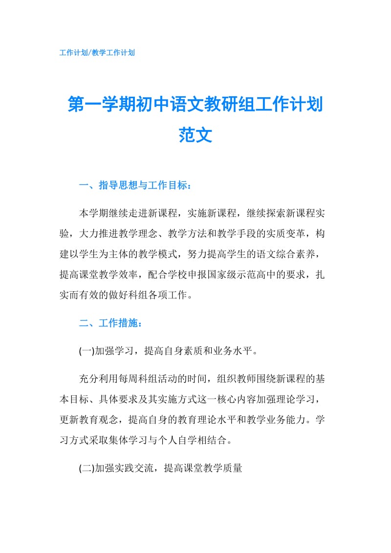 第一学期初中语文教研组工作计划范文.doc_第1页
