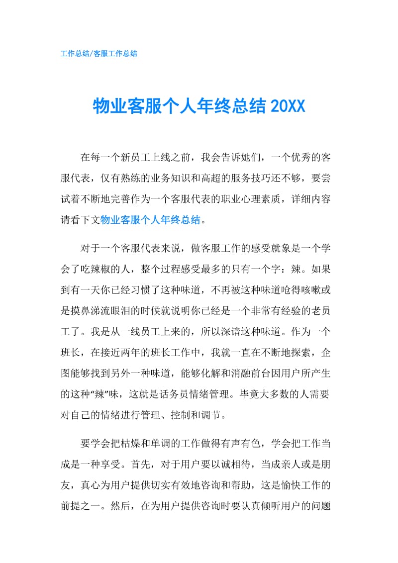 物业客服个人年终总结20XX.doc_第1页