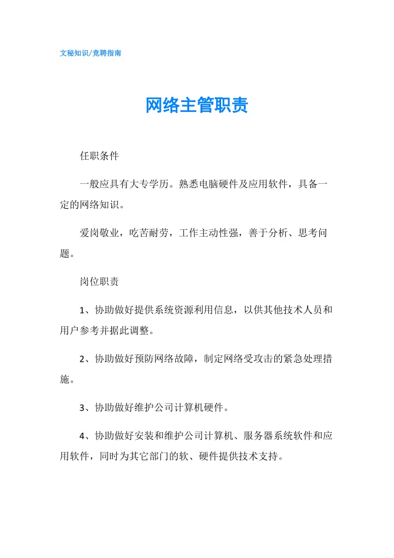 网络主管职责.doc_第1页