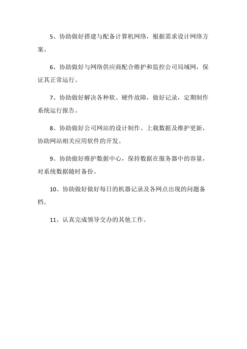 网络主管职责.doc_第2页