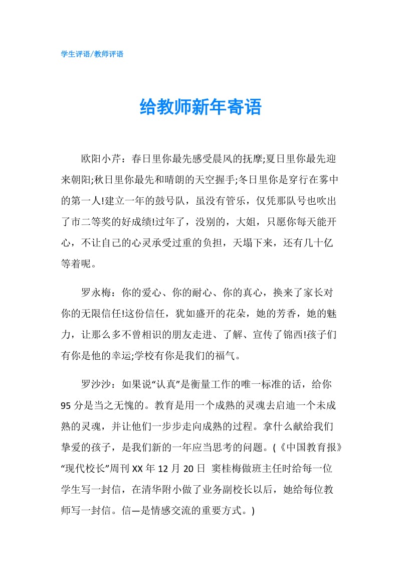 给教师新年寄语.doc_第1页