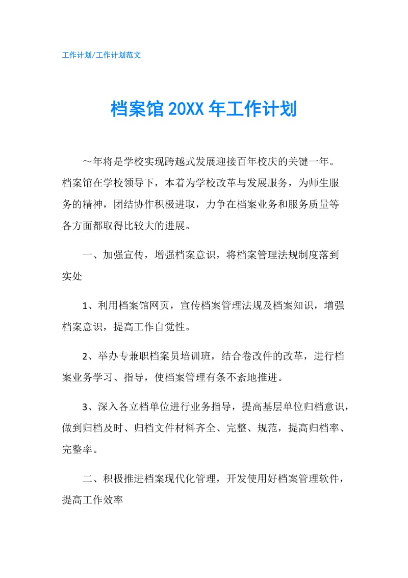 档案馆20XX年工作计划.doc_第1页