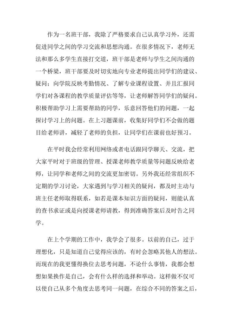 电大优秀班干部事迹材料.doc_第2页