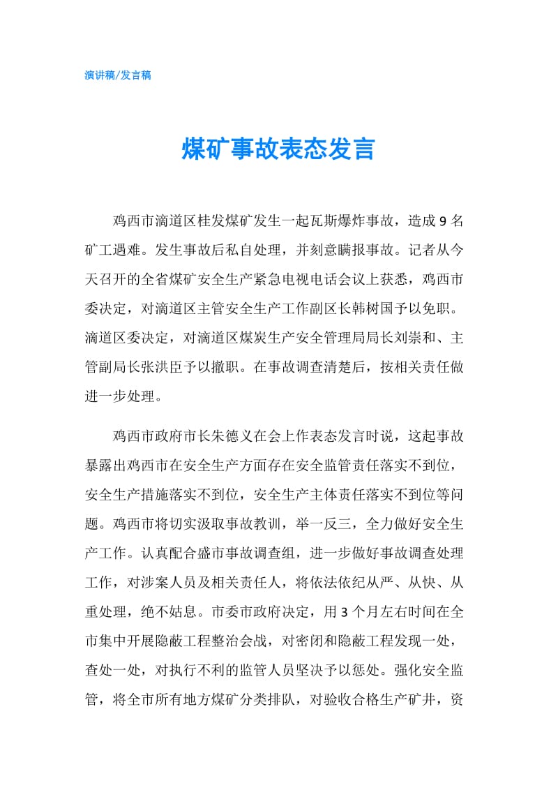 煤矿事故表态发言.doc_第1页