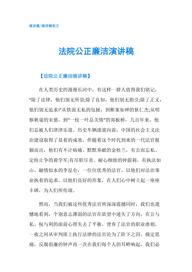 法院公正廉洁演讲稿.doc_第1页