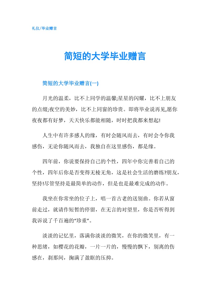 简短的大学毕业赠言.doc_第1页