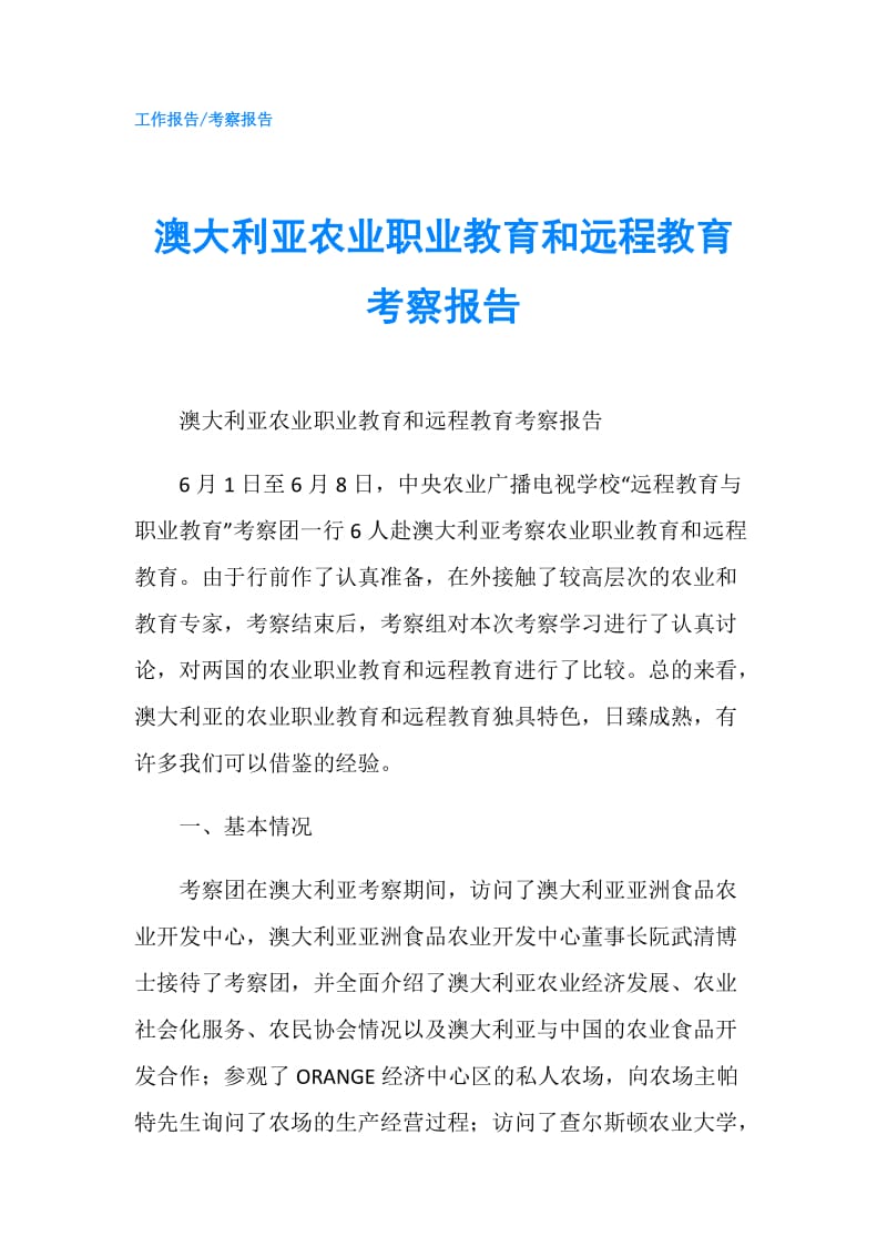 澳大利亚农业职业教育和远程教育考察报告.doc_第1页