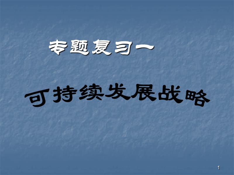 可持续发展战略复习课ppt课件_第1页