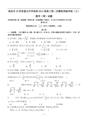 江西省南昌市10所省重點中學命制高三第二次模擬突破沖刺數(shù)學（理）試題（七）