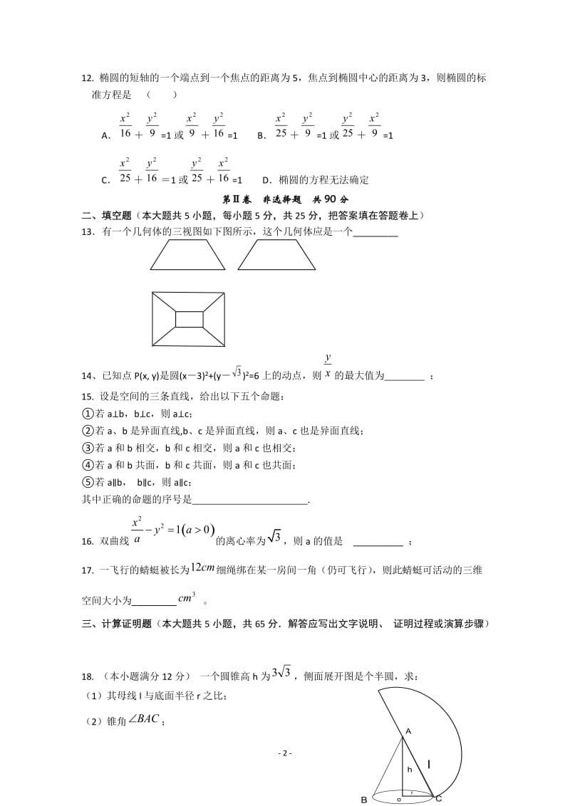 山东省任城一中高二数学下学期期末考试 理 新人教A版_第2页