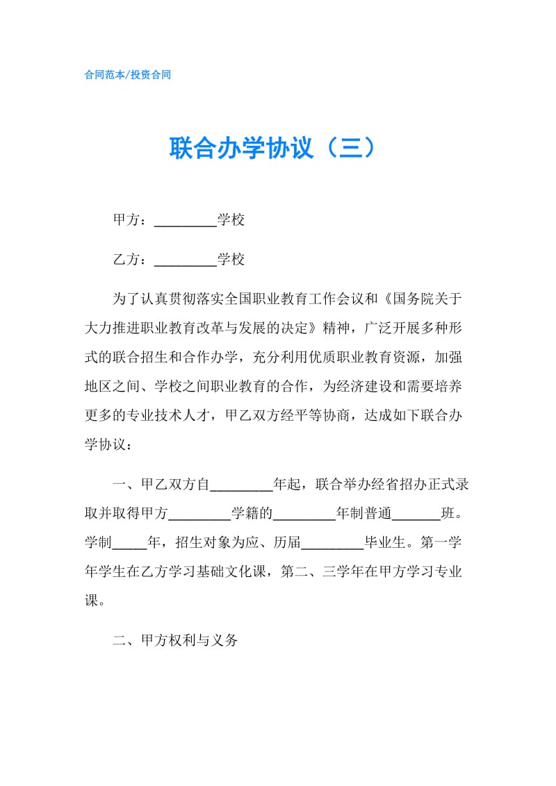 联合办学协议（三）.doc_第1页