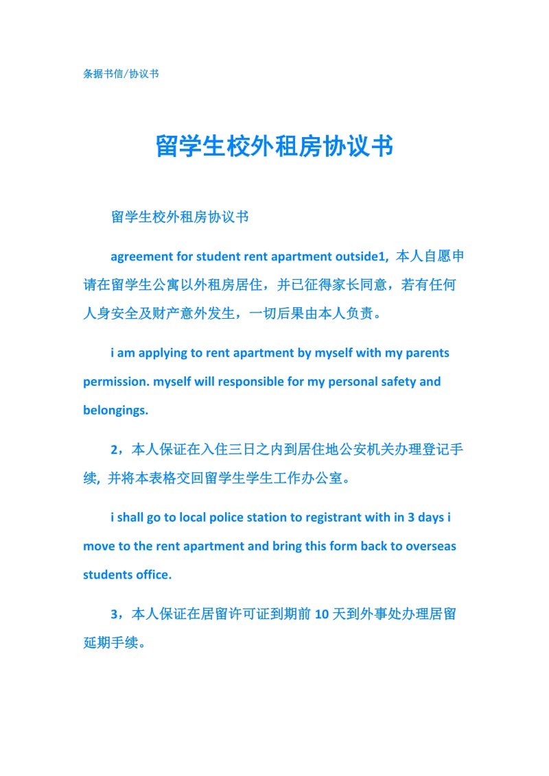 留学生校外租房协议书.doc_第1页