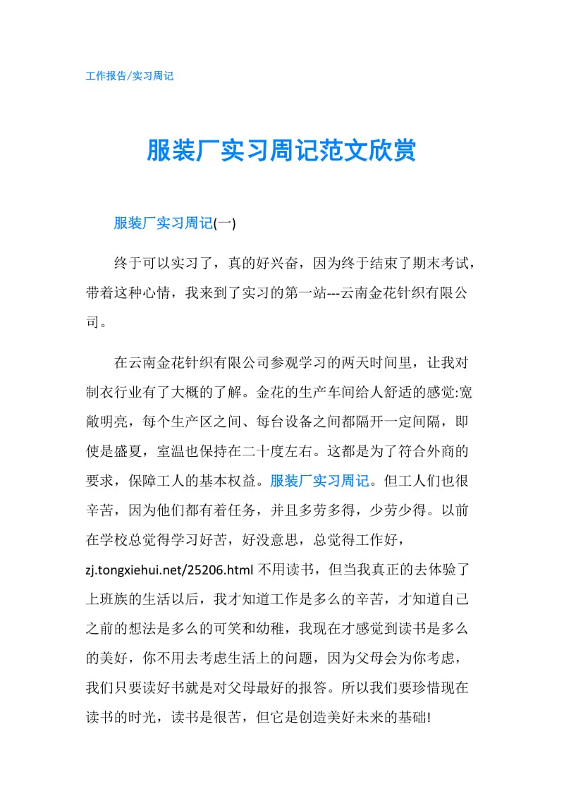 服装厂实习周记范文欣赏.doc_第1页